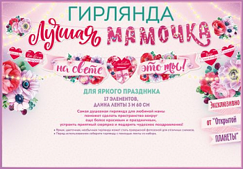 Гирлянда (360см), Лучшая мамочка на свете-это ты!, 1 шт.