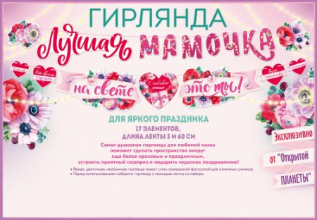 Гирлянда (360см), Лучшая мамочка на свете-это ты!, 1 шт.