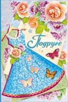 Открытка "Подруге! Цветы и платье", 1 шт.