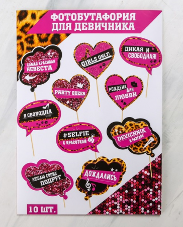 Набор фотобутафории (21*29,5см), "Девичник в разгаре", 10 шт.