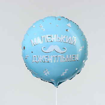 Шар (18"/46см) Круг, Маленький джентльмен, 1 шт.