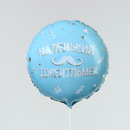Шар (18"/46см) Круг, Маленький джентльмен, 1 шт.