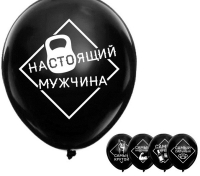 Шар (12"/30см) Хвалебные, мужские, 1 ст. рис, черный, 50 шт.