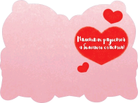 Открытка (12,2*18,2 см), "Для тебя, мишка с сердечком...", 1 шт.