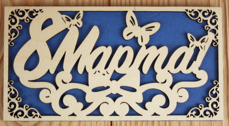 Подарочный конверт (9,2*17,5 см), "8 Марта!", Фанера 3мм, картон, оформл., Синий, 1 шт.