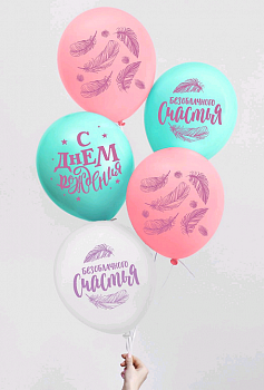 Шар (12"/30 см) "С др! Счастья", Ассорти, Пастель, 1 ст., 3 шт.