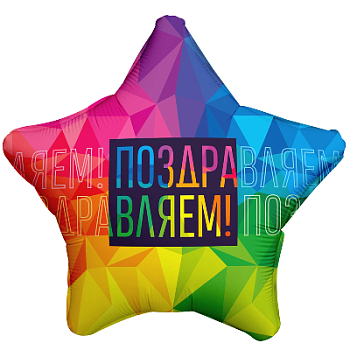Шар (19"/48см) Звезда, Поздравляем яркий, 1 шт.