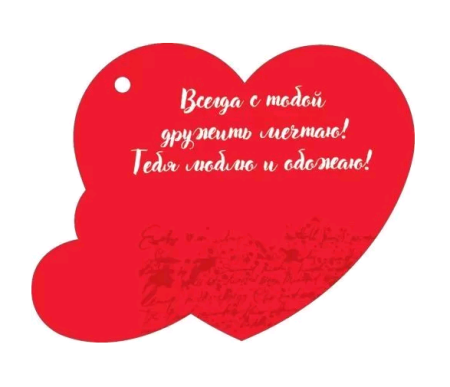 Открытка (12*9,4см), Мы с тобой best friends, 1 шт.