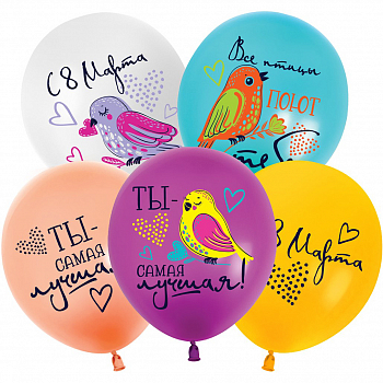 Шар (12''/30см) 8 Марта, Все птицы поют тебе, Ассорти, пастель, 2 ст, 25 шт.