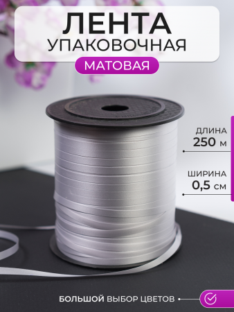 Лента матовая (0,5см*250м), Серебро, 1 шт.