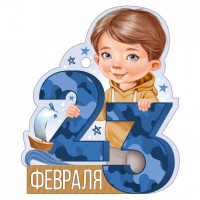 Открытка (9,4*9,4см), 23 Февраля, мальчик с корабликом, 1 шт.