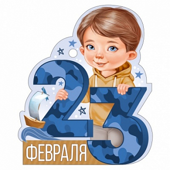 Открытка (9,4*9,4см), 23 Февраля, мальчик с корабликом, 1 шт.