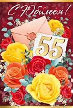 Открытка-поздравление "С юбилеем! 55 лет, Конверт с цветами", 1 шт.