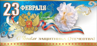 Открытка-поздравление (20,4*9,7см), 23 февраля. С Днем защитника Отечества!, 1 шт.