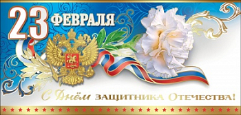 Открытка-поздравление (20,4*9,7см), 23 февраля. С Днем защитника Отечества!, 1 шт.