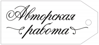 Бирка (8,5*3,8 см), "Авторская работа", 1 шт.