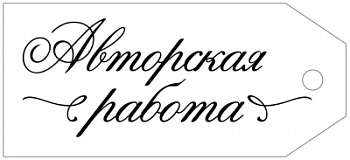 Бирка (8,5*3,8 см), "Авторская работа", 1 шт.