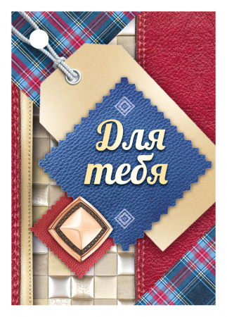 Мини-открытка (5,5*7,9 см) "Для тебя", 1 шт.