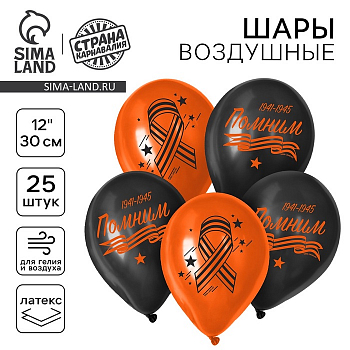 Шар (12"/30см) Помним, Ассорти, пастель, 25 шт. 