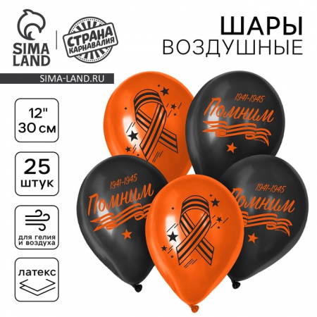 Шар (12"/30см) Помним, Ассорти, пастель, 25 шт. 