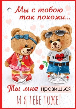 Открытка (5,3*7,7см), Мы с тобою так похожи..., 1 шт.
