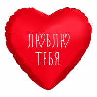 Шар (9"/23см) Мини-сердце, Я люблю тебя, Красный, 1 шт.