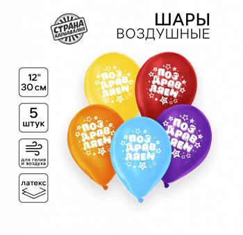 Шар (12"/30см) Поздравляем, звёзды, пастель, 5 шт.