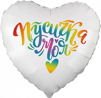 Шар (18''/46 см) Сердце, Пусичка Моя, Градиент, 1 шт. в упак.