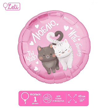 Шар (18"/45см) Круг, Люблю, 1 шт.