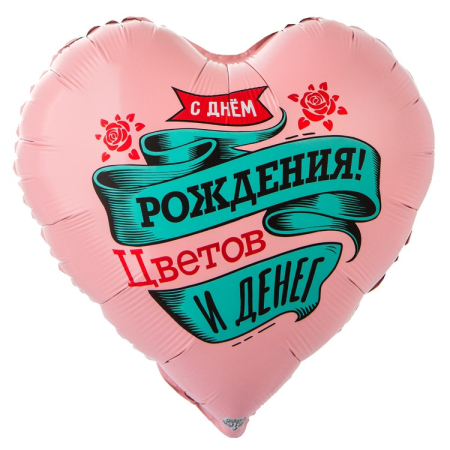 Шар (18"/45см) Сердце, ДР ЦВЕТОВ И ДЕНЕГ, 1 шт.