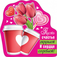 Виниловый магнит (6,9*6,9 см) "Пусть счастье окружает и сердце согревает", 1 шт.