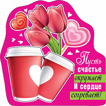 Виниловый магнит (6,9*6,9 см) "Пусть счастье окружает и сердце согревает", 1 шт.