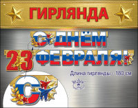 Гирлянда (180см), С Днём 23 февраля!, 1 шт.