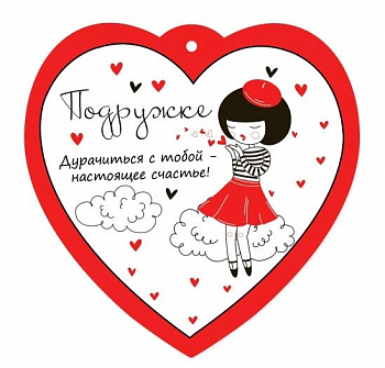 Открытка-отношение (9,6*9,6см), Подружке, 1 шт.