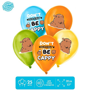 Шар (12"/30см) Капибара, Ассорти, пастель, 25 шт. 