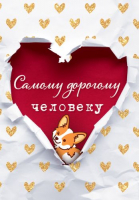 Бирка (5,5*7,9см), Самому дорогому человеку, 1 шт.