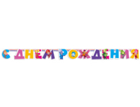 Гирлянда-буквы (220см), С ДР Фиксики, 1 шт.