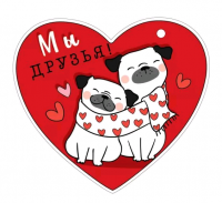 Открытка (10,6*10,6см), Мы друзья, 1 шт.