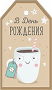 Бирка (5*8,5см), В День рождения, кружка с кофе, 1 шт.
