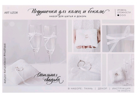 Подушечки для колец и бокалов «Белый танец», набор для шитья, 1 шт.
