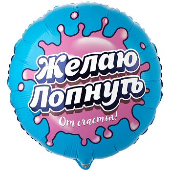 Шар (18"/45см) Круг, ЖЕЛАЮ ЛОПНУТЬ ОТ СЧАСТЬЯ, 1 шт.