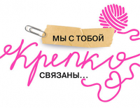 Открытка-отношение (10,4*8см), "Мы с тобой крепко связаны...", 1 шт.