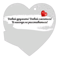 Открытка (9,4*9,4см), Давай дружить, 1 шт.