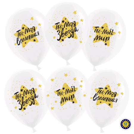 Шар (12''/30см) Ты-мой Мир, моя Звезда!, Прозрачный (600), кристалл, 2 ст, 50 шт.