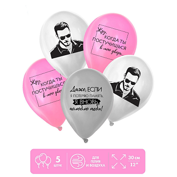 Шар (12"/30см) Постучись в мою дверь, Ассорти, 1 ст., 5 шт. 