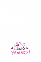 Открытка-отношение (10,4*8см), Не забудь взять с собой, 1 шт.