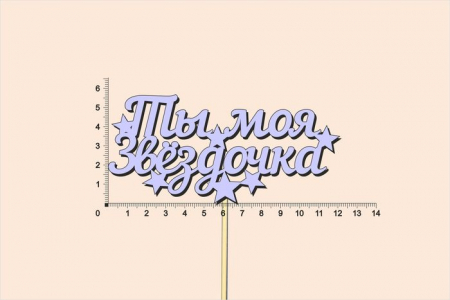 Топпер "Ты моя звёздочка", окраш., на палочке (шир12см;выс.6см) МДФ, сиреневый, 1шт.