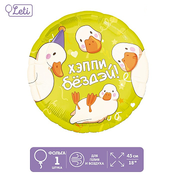 Шар (18"/45см) Круг, Хэппи бездей, 1 шт.