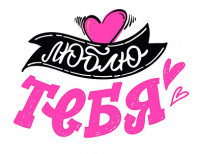 Открытка-отношение (10,4*8см), Люблю тебя, 1 шт.