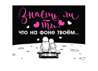 Открытка-отношение (10,4*8см), Знаешь ли ты, что на фоне твоём..., 1 шт.